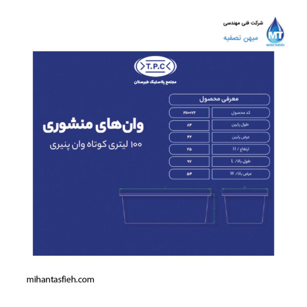وان 100 کوتاه (وان پنیری ) مجتمع پلاستیک طبرستان