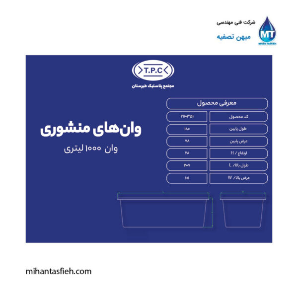 وان 1000 لیتری مجتمع پلاستیک طبرستان