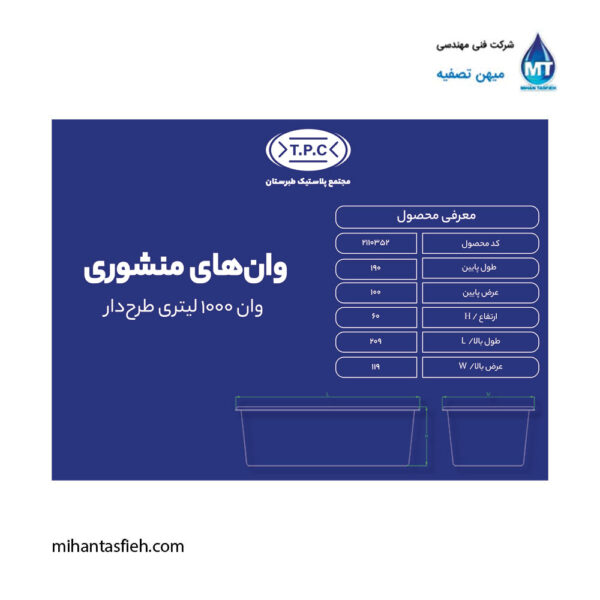 وان 1000 لیتری طرح دار مجتمع پلاستیک طبرستان