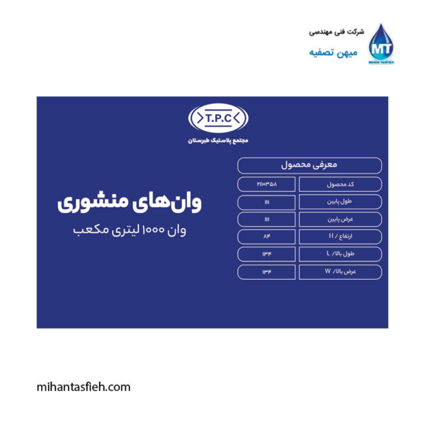 وان 1000 لیتری مکعبی مجتمع پلاستیک طبرستان
