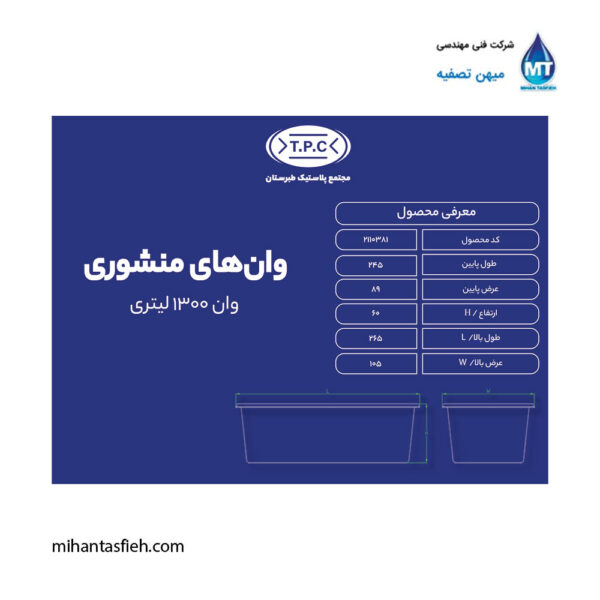 وان منشوری 1300 لیتری مجتمع پلاستیک طبرستان