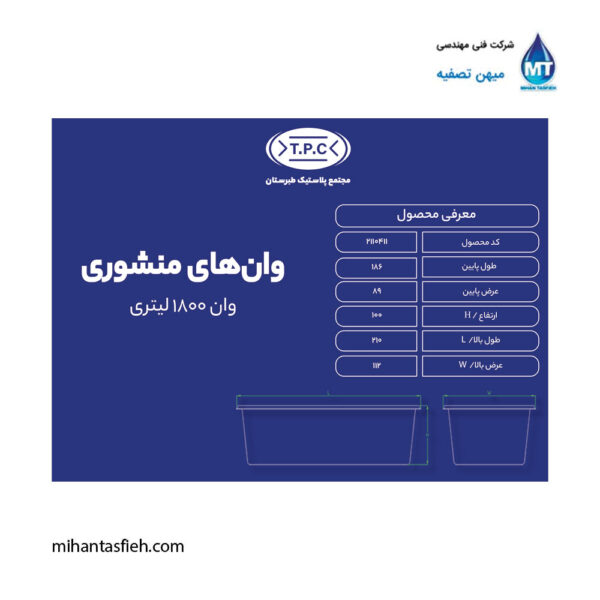 وان منشوری 1800 لیتری مجتمع پلاستیک طبرستان وان منشوری 1800 لیتری مجتمع پلاستیک طبرستان