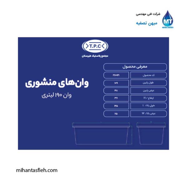 وان منشوری 190 لیتری مجتمع پلاستیک طبرستان وان منشوری 190 لیتری مجتمع پلاستیک طبرستان