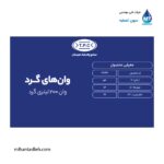 وان گرد 200 لیتری مجتمع پلاستیک طبرستان