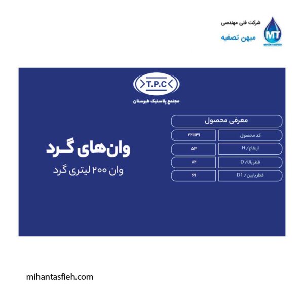 وان گرد 200 لیتری مجتمع پلاستیک طبرستان