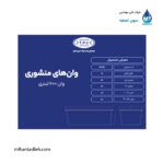 وان منشوری 200 لیتری مجتمع پلاستیک طبرستان