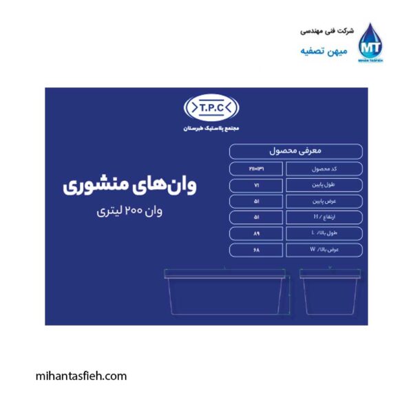 وان منشوری 200 لیتری مجتمع پلاستیک طبرستان