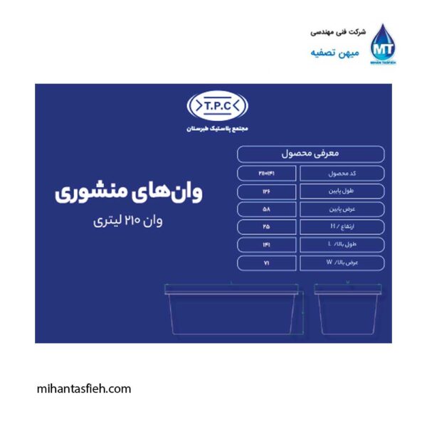 وان منشوری 210 لیتری مجتمع پلاستیک طبرستان