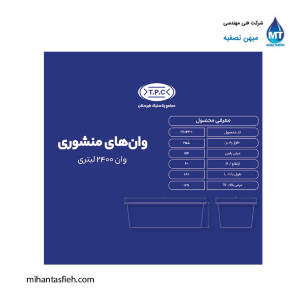 وان منشوری 2400 لیتری مجتمع پلاستیک طبرستان