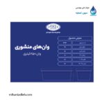 وان منشوری 250 لیتری مجتمع پلاستیک طبرستان