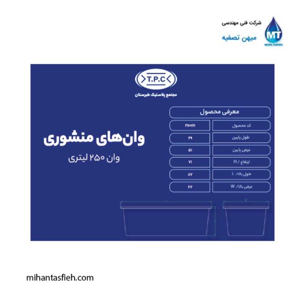 وان منشوری 250 لیتری مجتمع پلاستیک طبرستان