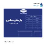 وان منشوری 300 لیتری مجتمع پلاستیک طبرستان