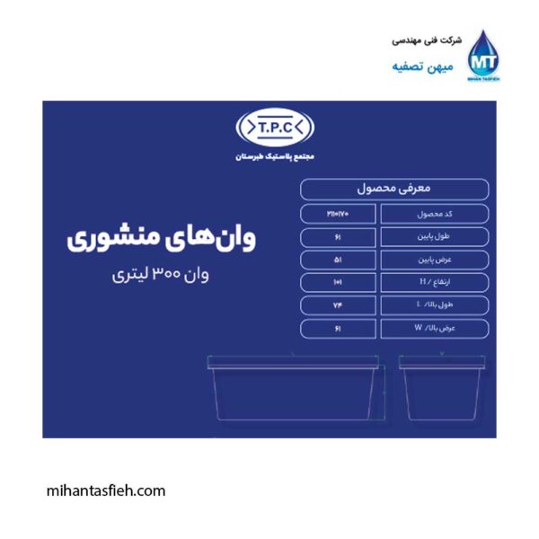 وان منشوری 300 لیتری مجتمع پلاستیک طبرستان