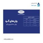 وان گرد 300 لیتری مجتمع پلاستیک طبرستان