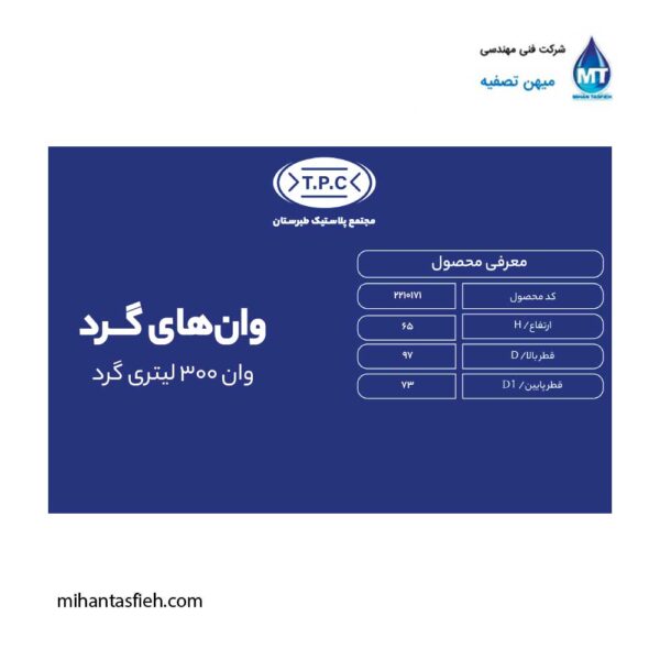 وان گرد 300 لیتری مجتمع پلاستیک طبرستان