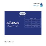 وان گرد 3000 لیتری مجتمع پلاستیک طبرستان