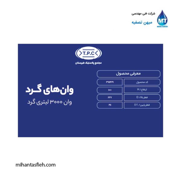 وان گرد 3000 لیتری مجتمع پلاستیک طبرستان