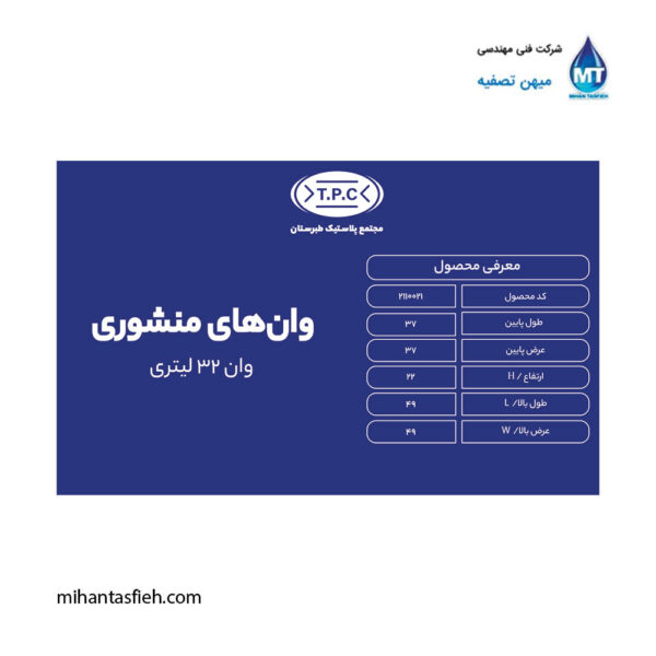 وان منشوری 32 لیتری مجتمع پلاستیک طبرستان