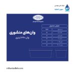 وان منشوری 340 لیتری مجتمع پلاستیک طبرستان