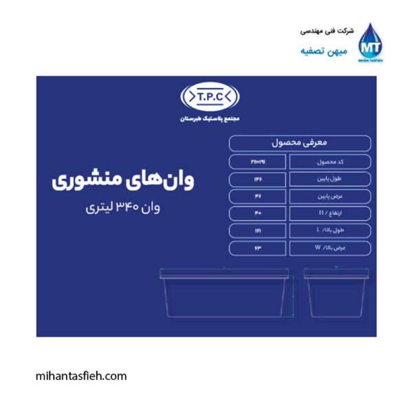 وان منشوری 340 لیتری مجتمع پلاستیک طبرستان