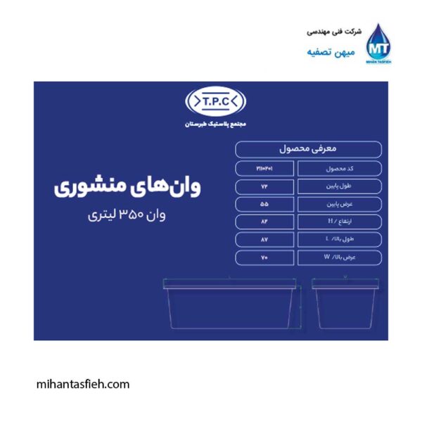 وان منشوری 350 لیتری مجتمع پلاستیک طبرستان