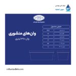وان منشوری 360 لیتری مجتمع پلاستیک طبرستان