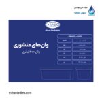 وان منشوری 400 لیتری مجتمع پلاستیک طبرستان