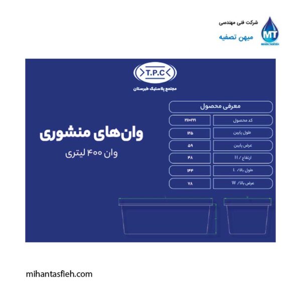 وان منشوری 400 لیتری مجتمع پلاستیک طبرستان