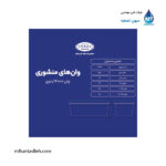 وان منشوری 4000 لیتری مجتمع پلاستیک طبرستان