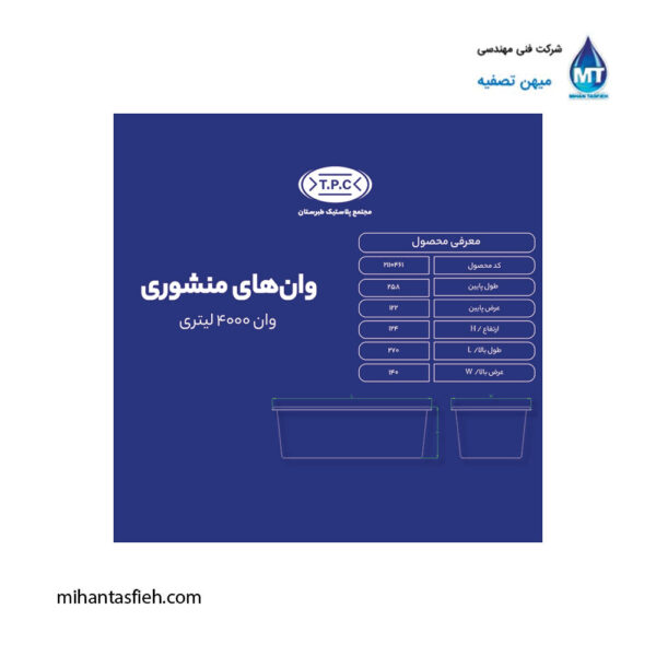 وان منشوری 4000 لیتری مجتمع پلاستیک طبرستان