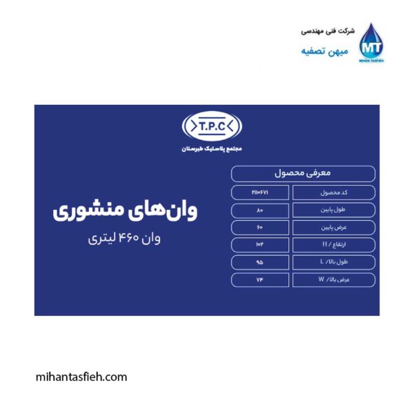 وان منشوری 460 لیتری مجتمع پلاستیک طبرستان