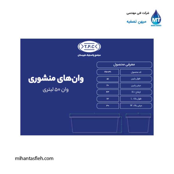 وان منشوری 50 لیتری مجتمع پلاستیک طبرستان