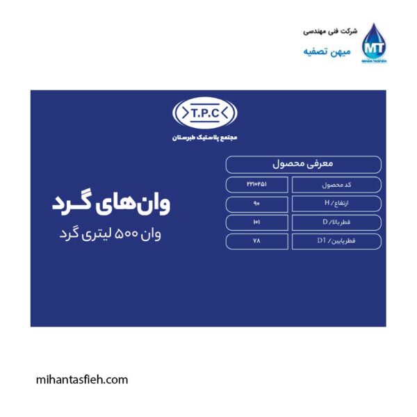 وان گرد 500 لیتری مجتمع پلاستیک طبرستان