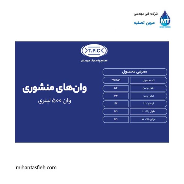 وان منشوری 500 لیتری مجتمع پلاستیک طبرستان