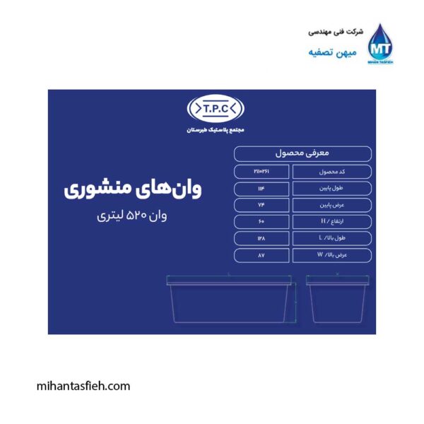 وان منشوری 520 لیتری مجتمع پلاستیک طبرستان وان منشوری 520 لیتری مجتمع پلاستیک طبرستان
