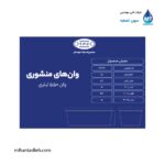 وان منشوری 550 لیتری مجتمع پلاستیک طبرستان