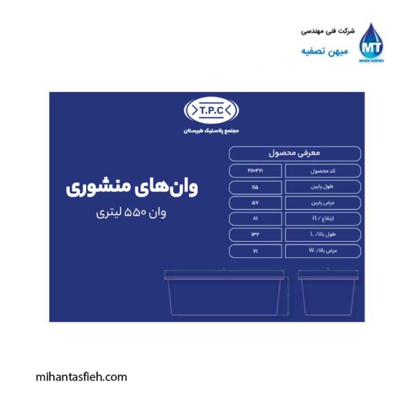 وان منشوری 550 لیتری مجتمع پلاستیک طبرستان وان منشوری 550 لیتری مجتمع پلاستیک طبرستان