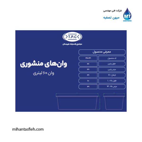 وان منشوری 60 لیتری مجتمع پلاستیک طبرستان