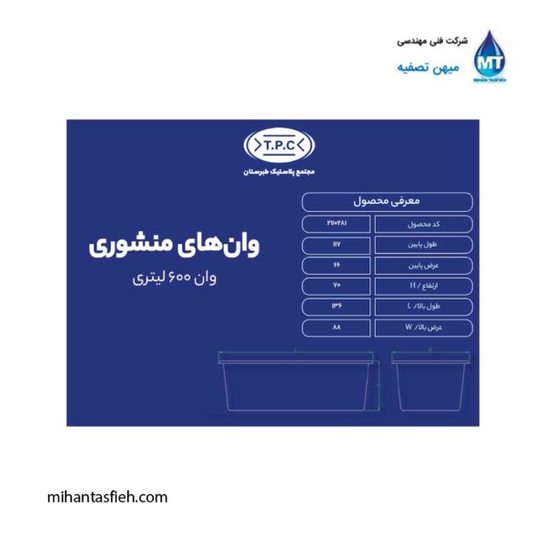 وان منشوری 600 لیتری مجتمع پلاستیک طبرستان