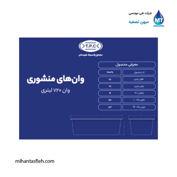 وان منشوری 720 لیتری مجتمع پلاستیک طبرستان