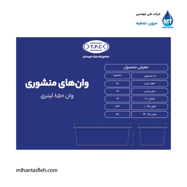 وان 850 لیتری مجتمع پلاستیک طبرستان