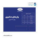 وان 900 لیتری مجتمع پلاستیک طبرستان