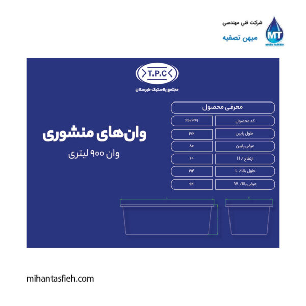 وان 900 لیتری مجتمع پلاستیک طبرستان