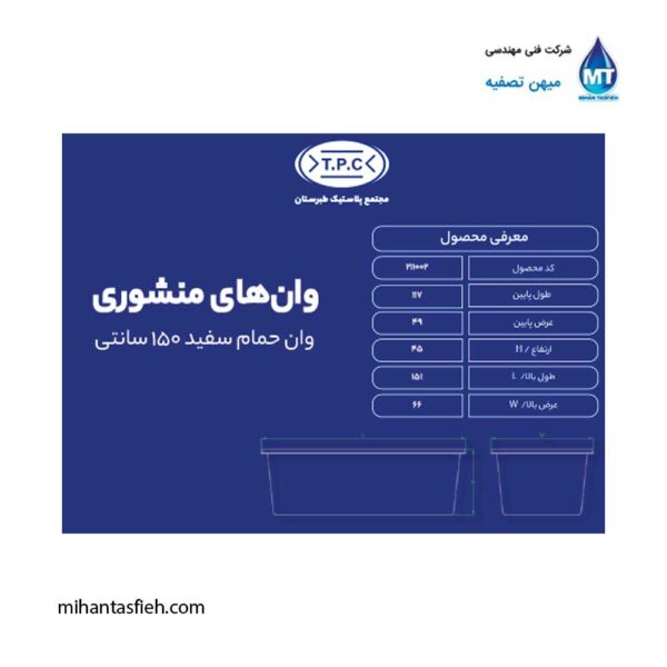 وان منشوری حمام سفید 150سانتی مجتمع پلاستیک طبرستان