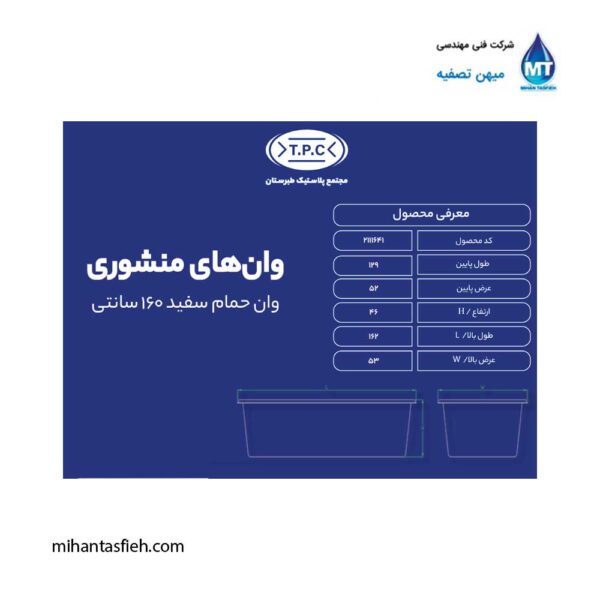 وان منشوری حمام سفید 160 سانتی مجتمع پلاستیک طبرستان
