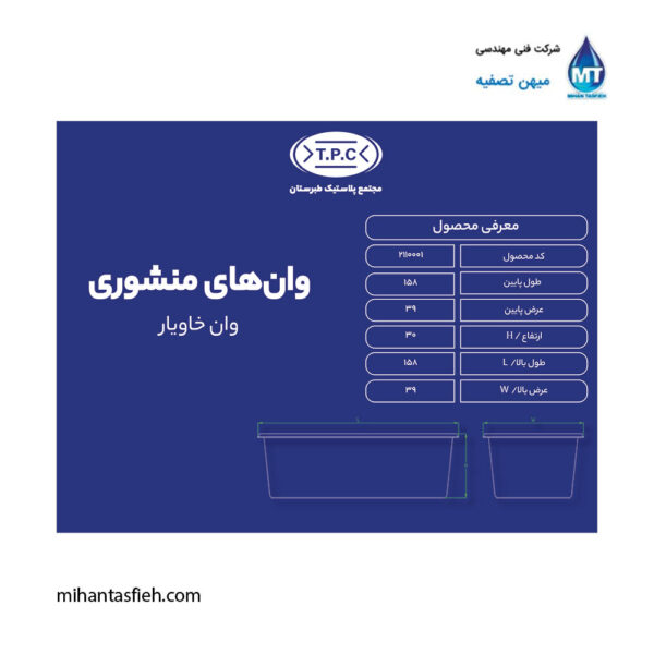 وان منشوری خاویار مجتمع پلاستیک طبرستان