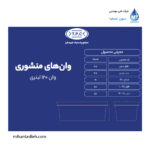 وان منشوری 120 لیتری مجتمع پلاستیک طبرستان