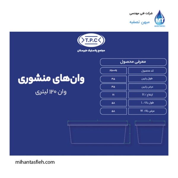 وان منشوری 120 لیتری مجتمع پلاستیک طبرستان