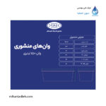 وان منشوری 150 لیتری مجتمع پلاستیک طبرستان