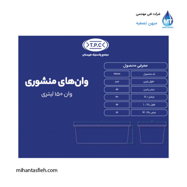 وان منشوری 150 لیتری مجتمع پلاستیک طبرستان